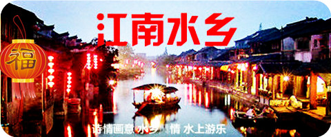 苏州 杭州 乌镇 西塘 晚上出发 大巴周末常规三日游