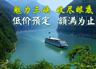 青岛到重庆 宜昌长江三峡邮轮 双飞六日游