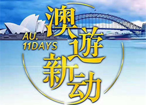 青岛直飞澳大利亚 悉尼 墨尔本 新西兰经典双飞十一日游