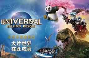 北京环球影城-北京环球度假区-欢动娱乐 当地拼团一日游